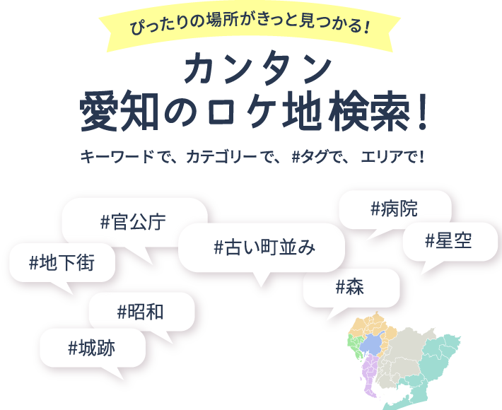 カンタン愛知のロケ地検索！