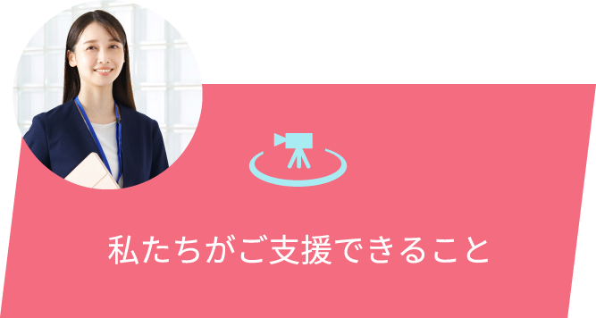 私たちがご支援できること