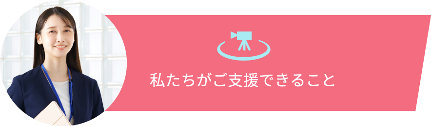 私たちがご支援できること