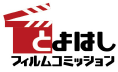 一般社団法人とよはしフィルムコミッション