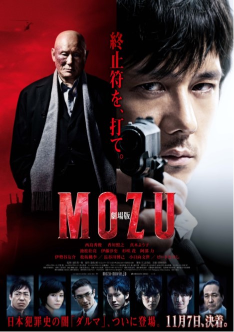劇場版「MOZU」